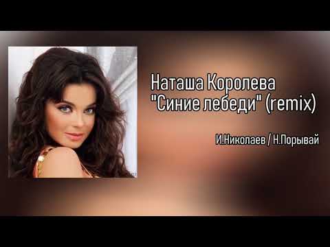 Видео: Наташа Королева - Синие лебеди (remix)   аудио / 2004
