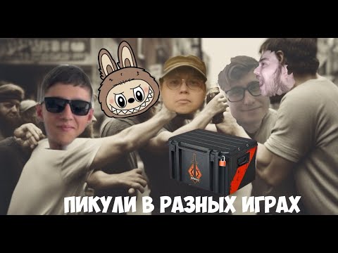 Видео: КОКОС ПОДЪЁМА | PIKULI В РАЗНЫХ ИГРАХ (FT. StrangeR, YPTWHF, Whyre, Tehnik & itby)
