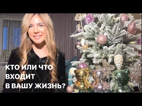 Видео: ☀️🌈ЧТО ИЛИ КТО ВХОДИТ В ВАШУ ЖИЗНЬ?🎄👍🏻