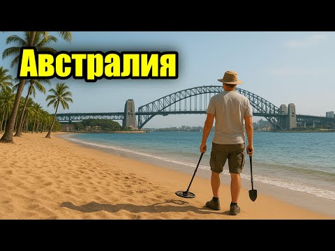 Видео: Коп на краю света. The Legend и берег Океании.