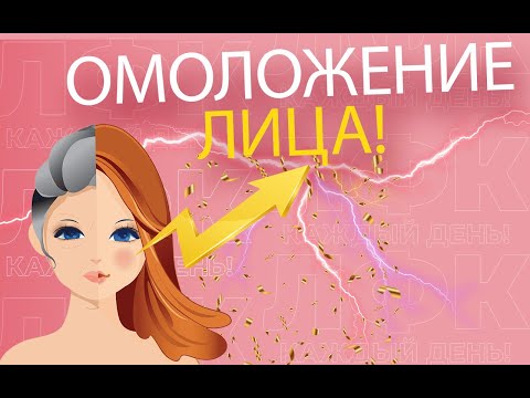 Видео: Практика для омоложения лица  "пять предков" | ЛФК упражнения