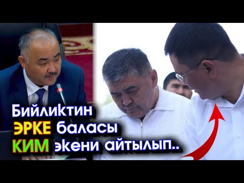 Видео: "БАЛА МЭР" чоңоюп "ЭРКЕ ЧИНОВНИК" болуп калганбы? СПИКЕР👉 Нурдан Орунтаевди 👈"ЧОЛЧОҢДОБО" деп УРУШТУ