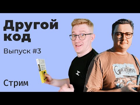 Видео: Другой код. Выпуск #3