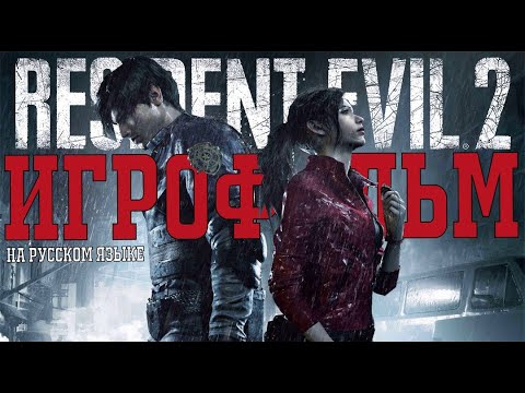 Видео: RESIDENT EVIL 2 ► Racoon city (РАККУН СИТИ). FULL HD. Перевод (русский дубляж) Полнометражный фильм.