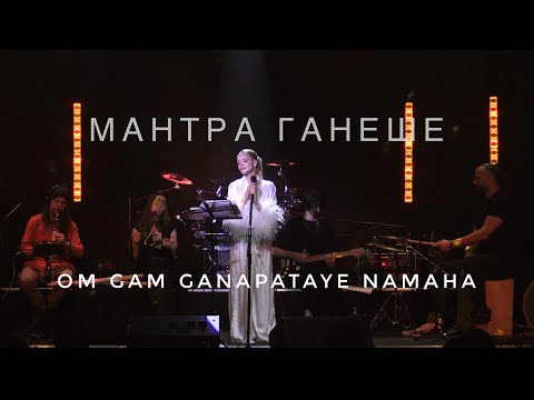 Видео: Om Gam Ganapataye Namaha | мантра Богу Ганеше