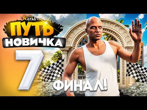 Видео: ПУТЬ НОВИЧКА до 10.000.000$ на GTA 5 RP - с НУЛЯ и БЕЗ ДОНАТА! Серия #7 - ЭТО ФИНАЛ!