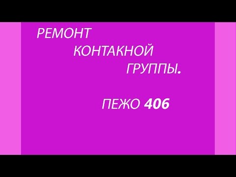 Видео: КАК РЕМОНТИРОВАТЬ КОНТАКТНУЮ ГРУППУ ПЕЖО 406