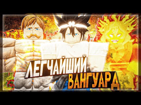 Видео: Самый Легкий Вангуард В Новом Обновлении Anime Vanguards
