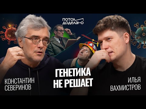 Видео: Генетика не решает! Что определяет наш успех? • Константин Северинов | Потом доделаю