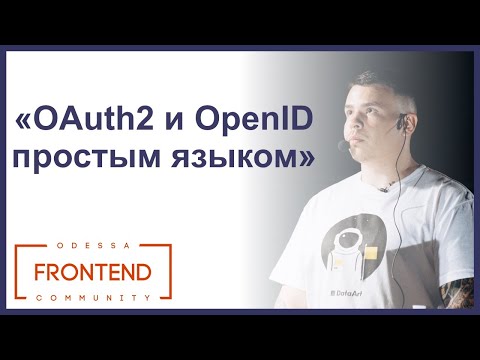 Видео: OAuth2 и OpenID Connect простым языком | Odessa Frontend Meetup #17