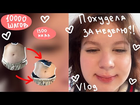 Видео: Худею за неделю/ 10000 шагов/ 1500 калорий/ часть 1