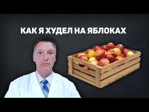 Видео: 7 дней на яблоках — сбросил 3 кг, но пожалел. Яблочная диета