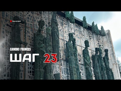 Видео: Camino Frances: Шаг 23 - Фатальная ошибка