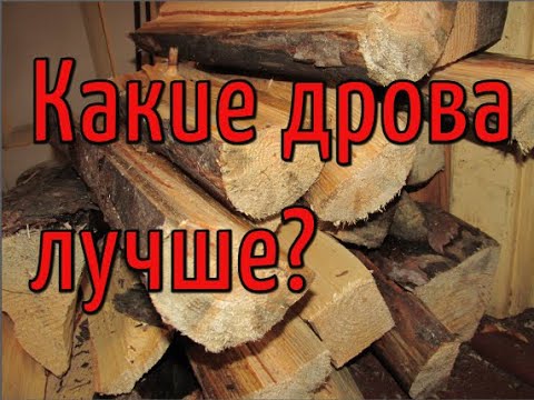 Видео: Какими дровами лучше топить печь