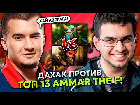 Видео: ДАХАК ПОТЕЕТ НА МИД ФУРИОНЕ ПРОТИВ ТОП 13 РАНГА АММАРА ИЗ ФАЛЬКОНС! | DAXAK vs AMMAR THE F DOTA 2