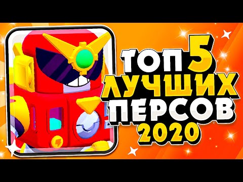 Видео: ТОП 5 ЛУЧШИХ БРАВЛЕРОВ 2020! | БРАВЛ СТАРС