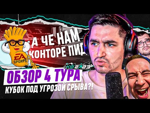 Видео: КУБОК ФИФЕРОВ 2023 x PARI - ОБЗОР 4 ТУРА | ЕА SPORTS ПЫТАЕТСЯ СОРВАТЬ ТУРНИР