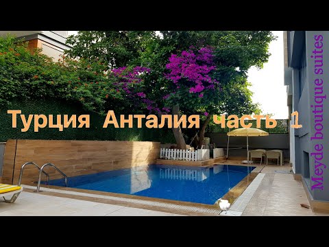 Видео: Анталия часть 1, Meyde boutique suites, аренда авто