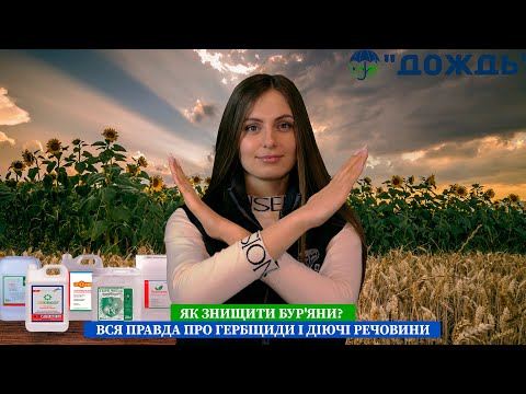 Видео: Как уничтожить сорняки? Вся правда о гербициды и действующие вещества