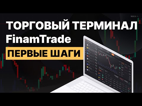 Видео: Как начать пользоваться FinamTrade? Настраиваем интерфейс // FT#1