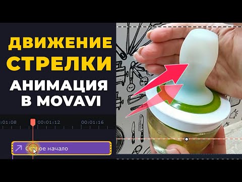 Видео: Как сделать анимацию движение стрелки в Movavi Видеоредактор Плюс 2022