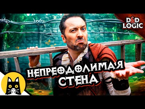 Видео: Когда забыл, что держишь лестницу в ДнД / D&D Logic на русском (Логика Dungeon and Dragons) BadVo1ce