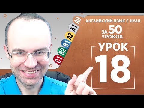 Видео: Английский язык с нуля за 50 уроков A0 Английский с нуля Английский для начинающих Уроки Урок 18