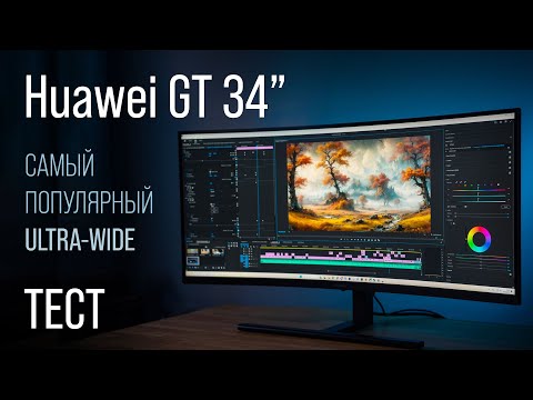 Видео: Huawei GT 34 - в 2024ом. Обзор и тест в играх на один из самых популярных UW 34 мониторов.