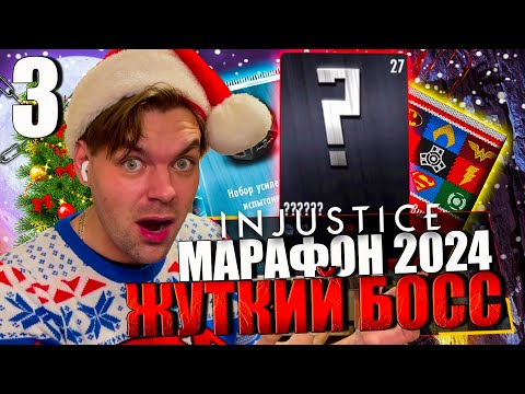 Видео: НОВОГОДНИЙ МАРАФОН 2024! ДЕНЬ 3 - СДЕЛАЛ НЕВОЗМОЖНОЕ И ДВА НОВЫХ ЗОЛОТА || INJUSTICE MOBILE