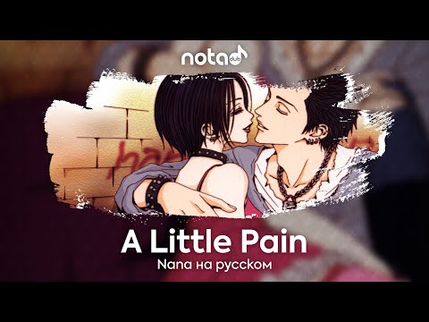 Видео: Nana [A Little Pain] русский кавер от NotADub