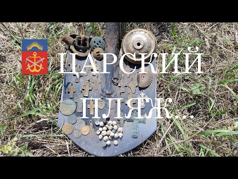 Видео: Царский пляж. И его находки