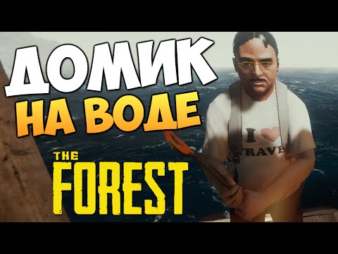 Видео: The Forest - ДОМИК НА ВОДЕ (УГАР ДО СЛЕЗ)