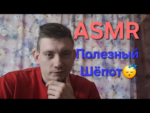 Видео: ASMR Полезный Шёпот | Раскрываем ТАЙНЫ ТЕОРИЙ ЗАГОВОРА #asmr #полезныйшёпот #sleep #tingly