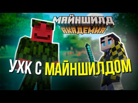 Видео: БЛС и SECB ПРОТИВ МАЙНШИЛДА НА УХК