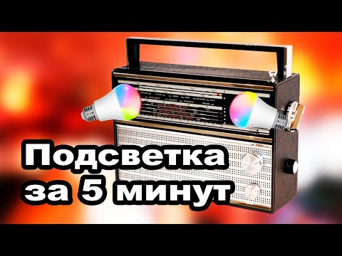 Видео: Как сделать красивую подсветку в радиоприемник  ВЕФ