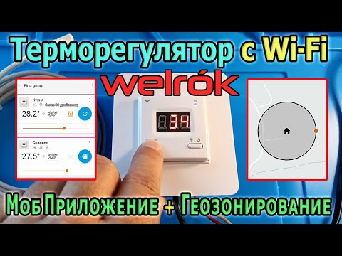 Видео: Умный терморегулятор для теплого пола WELROK AZ с WiFi. Геозонирование и Дистанционное управление.
