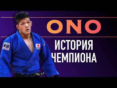 Видео: Шохей Оно ИСТОРИЯ ЧЕМПИОНА [Shohei Ono]