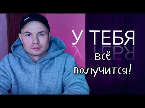 Видео: У тебя точно всё получится! С чего начинается МЕЧТА?