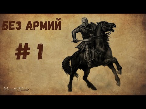 Видео: Mount & Blade Warband. Прохождение без армии #1