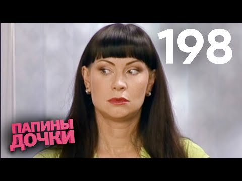 Видео: Папины дочки  Сезон 10 | Серия 198