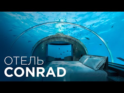 Видео: CONRAD MALDIVES | ПОЛНЫЙ ОБЗОР ТОПОВОГО ОТЕЛЯ НА МАЛЬДИВАХ