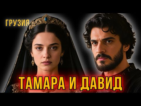Видео: Тамара и Давид - Грузия / მეფე თამარი და დავით