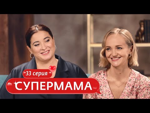 Видео: СУПЕРМАМА | 33 ВЫПУСК