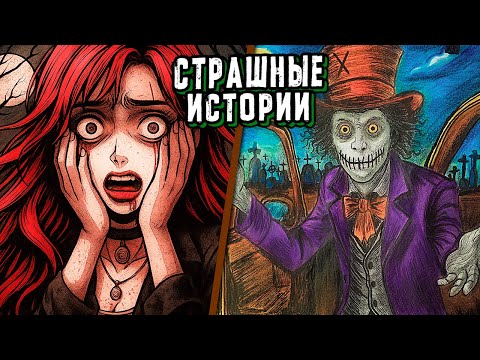 Видео: 3 СТРАШНЫЕ ИСТОРИИ в РЕАЛЬНОЙ ЖИЗНИ. Страшилки от Подписчиков