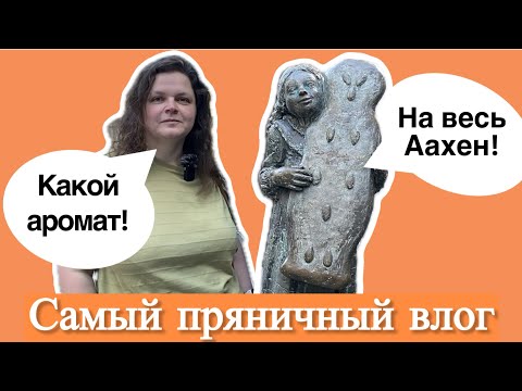 Видео: Вкусный Аахен. Когда ПРЯНИК становится достопримечательностью