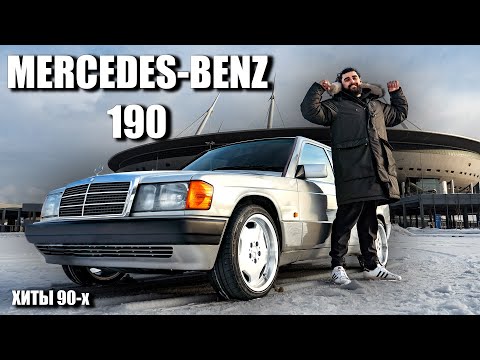 Видео: MERCEDES BENZ 190. Хиты 90х