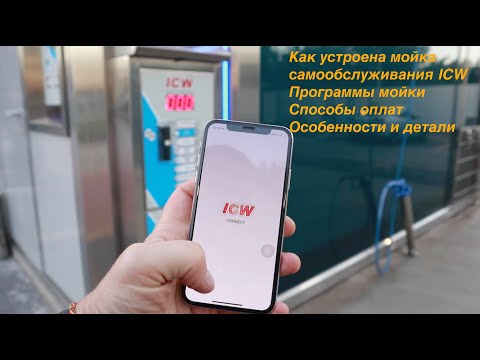 Видео: Как устроена мойка самообслуживания ICW и её особенноcти, Способы оплат, Программы мойки