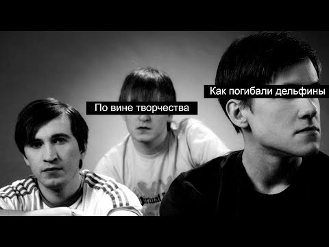 Видео: По вине творчества. Группа Мёртвые Дельфины.