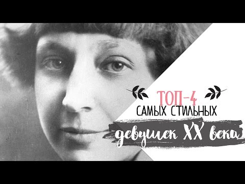 Видео: ТОП-4 самых стильных девушек начала ХХ века