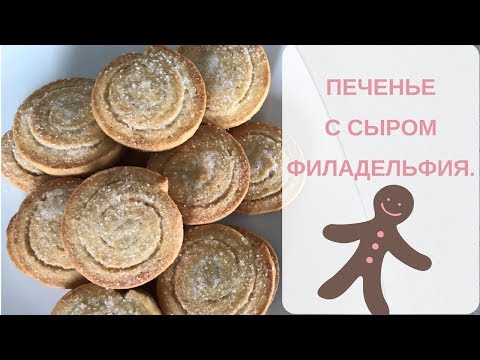 Видео: ПЕЧЕНЬЕ С СЫРОМ ФИЛАДЕЛЬФИЯ//COOKIES WITH PHILADELPHIA CREAM CHEESE. [ ПРОСТОЙ РЕЦЕПТ ПЕЧЕНЬЯ ]